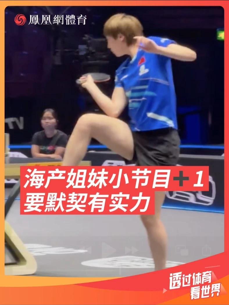 WTT瑞典大满贯女双海产姐妹小节目又又又➕1。俩人要实力有实力，要配合还有实力👍#王曼昱 #孙颖莎 #海产姐妹