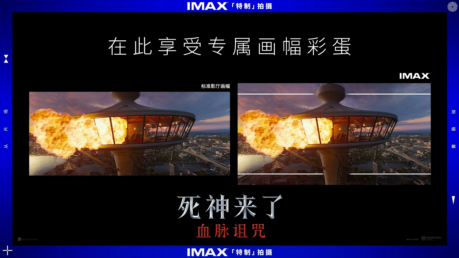 《死神来了：血脉诅咒》心跳测试嗨到尖叫 IMAX刻进DNA的极致战栗
