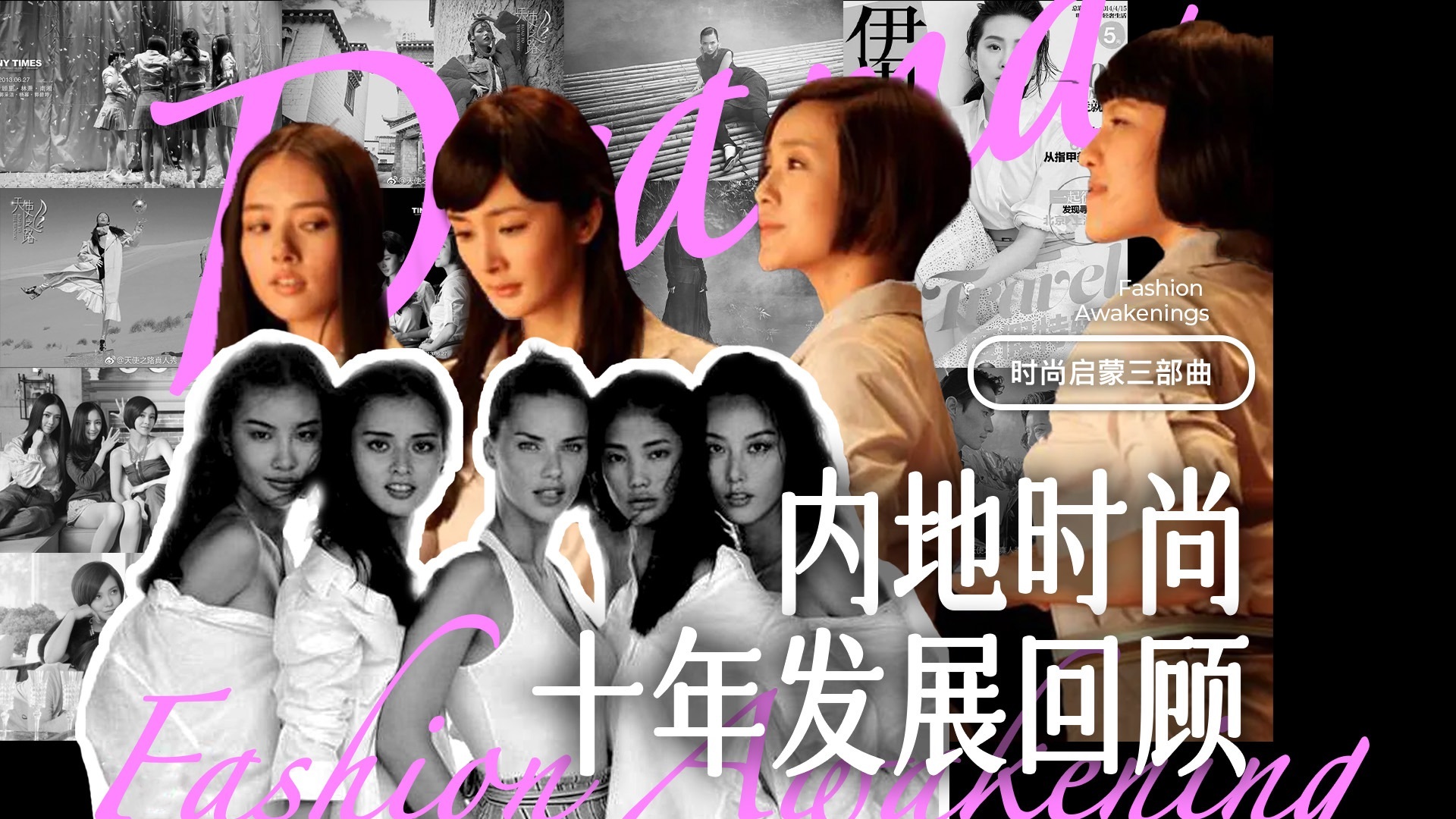 脏话横飞，浮夸拜金，原地自嗨，十年前国内时尚圈都在整这些？