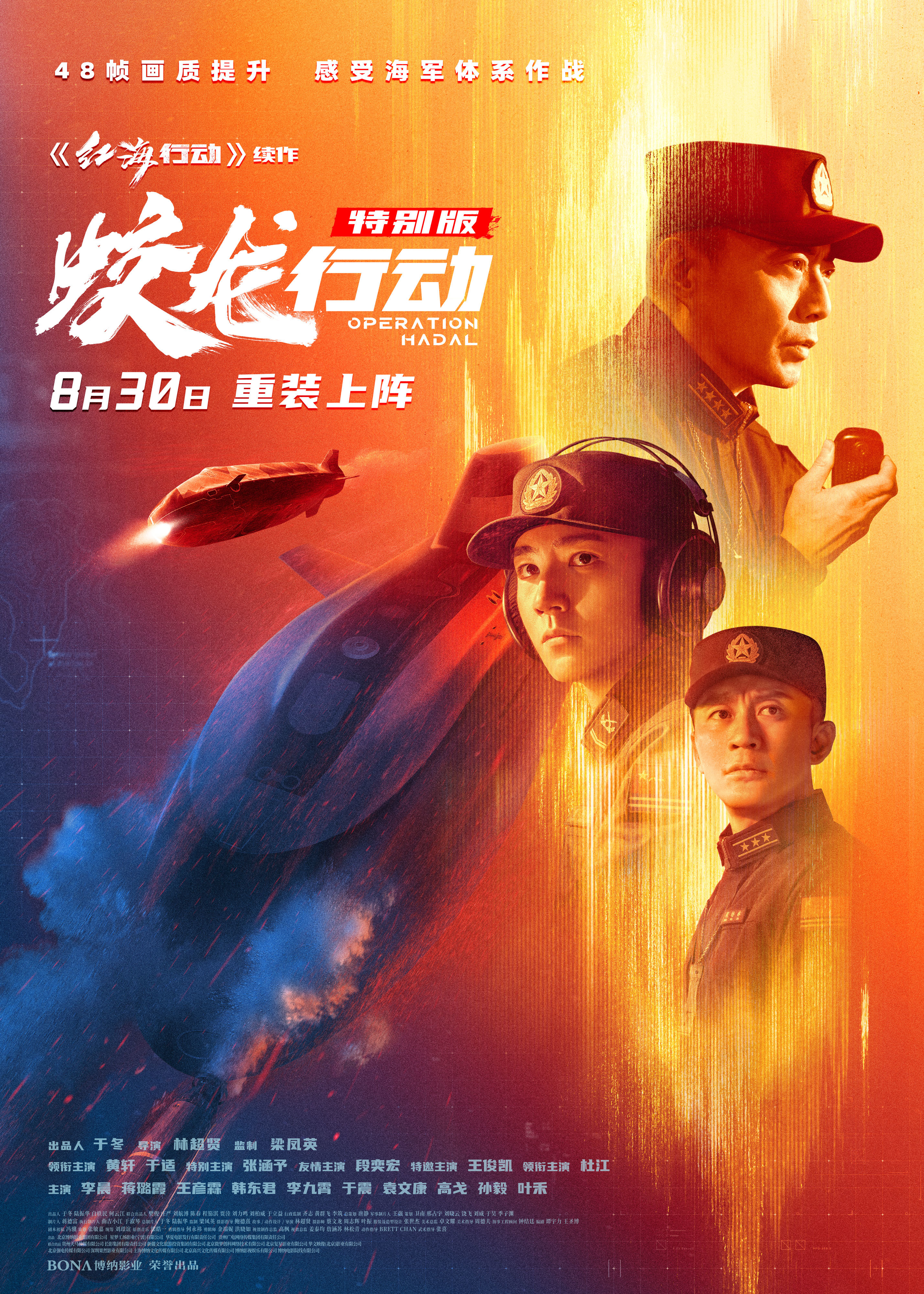 电影《蛟龙行动（特别版）》叙事视听皆升级！130分钟重塑深海战场 8月30日淬炼归来 大银幕看中国人自己的潜艇电影