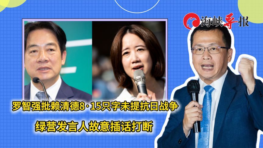罗智强批赖清德8·15只字未提抗日战争 绿营发言人故意插话打断