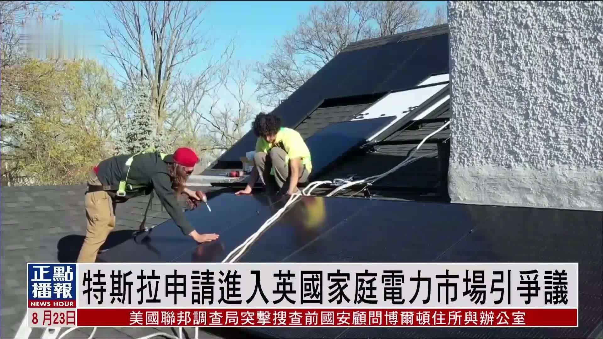 特斯拉申请进入英国家庭电力市场引争议