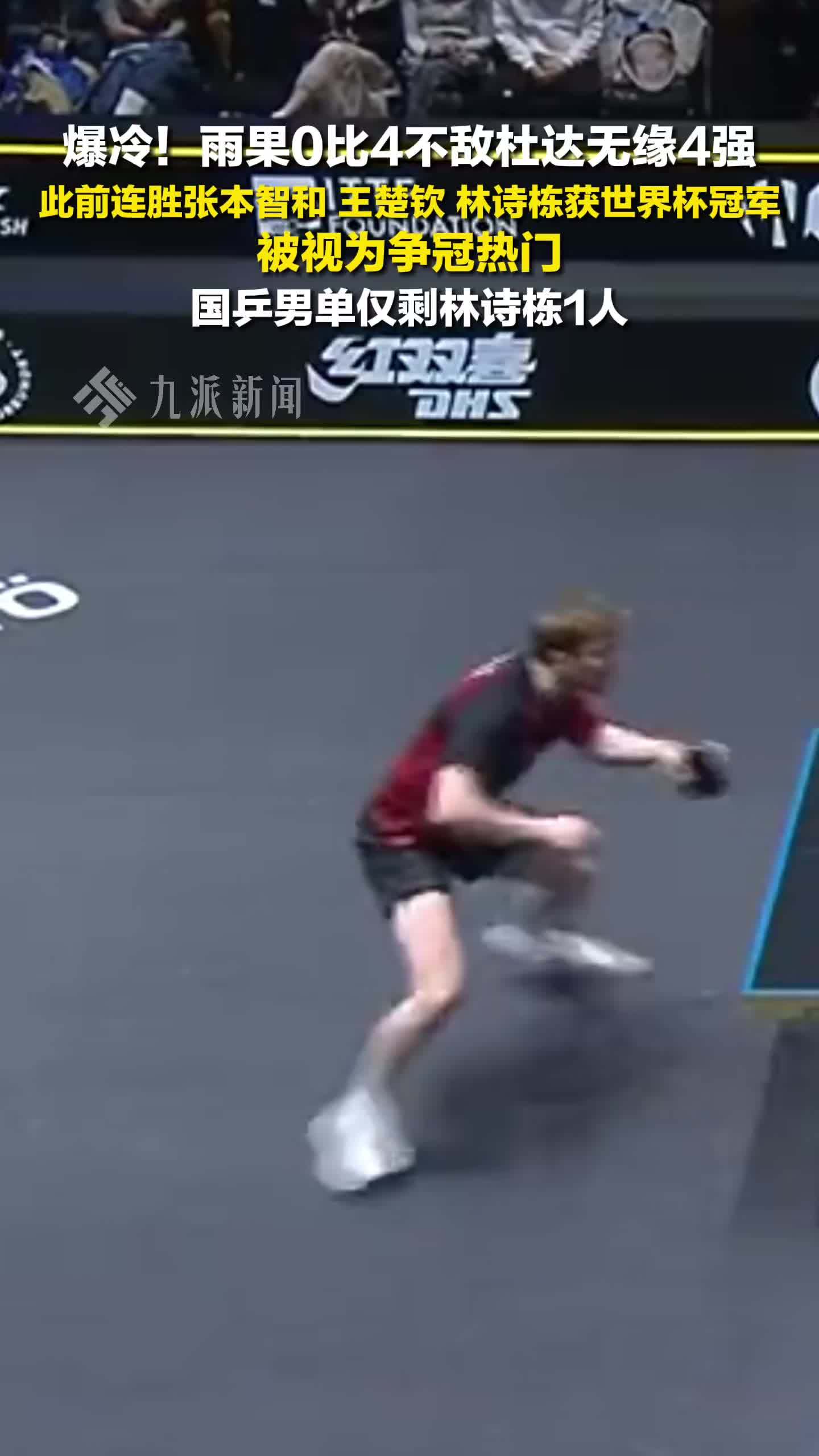 雨果0比4不敌杜达无缘4强