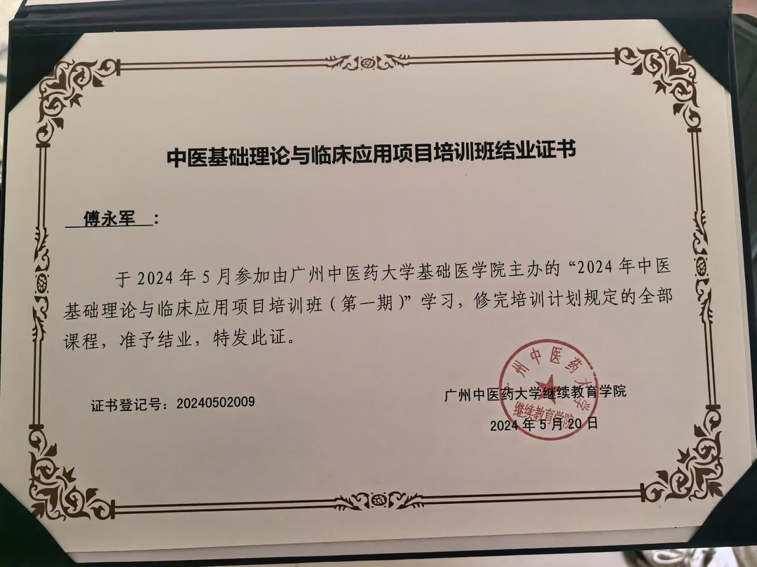 傅永军进修医术