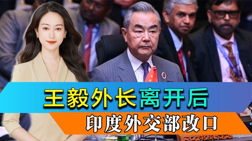 王毅外长离开后，印度外交部改口，中方拉上巴基斯坦办了件大事