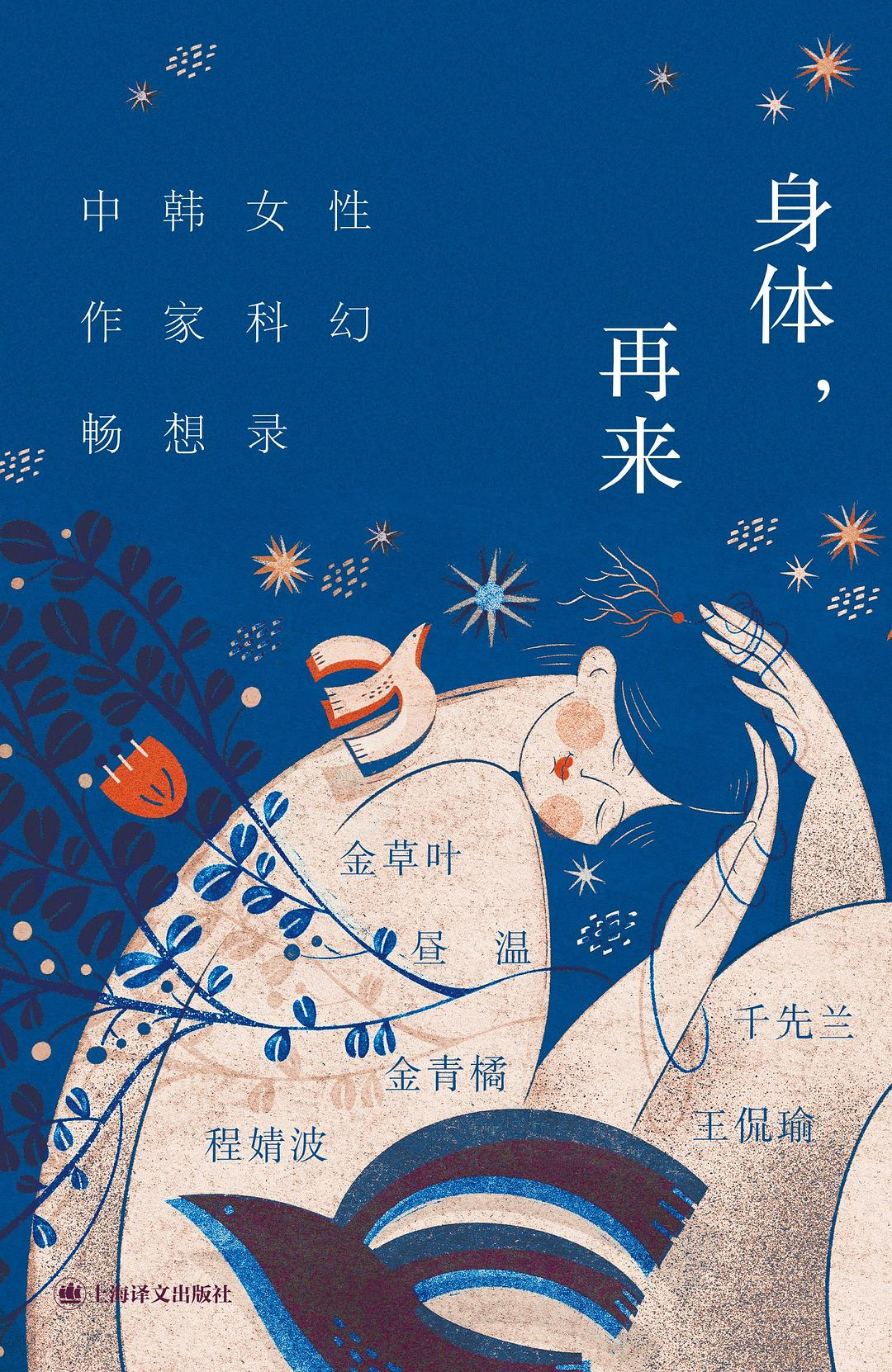 &nbsp; &nbsp;&nbsp;书展前五天，我们上海译文展位销量第一的图书是《身体，再来：中韩女性作家科幻畅想录》，这本书是来自中国和韩国的六位女性作家就“身体”主题展开的创作，现场举办了签售活动，活动当天备货图书全部售罄。