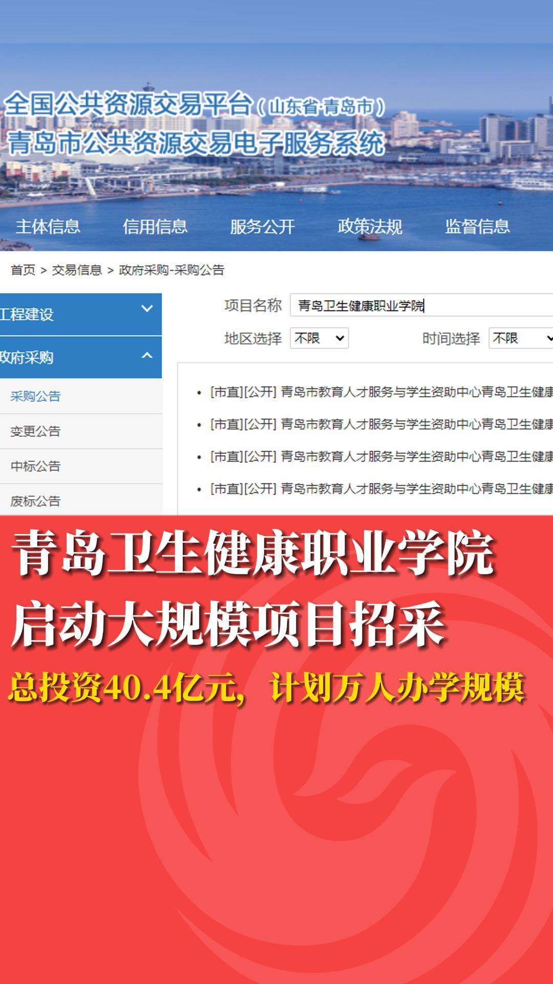 青岛卫生健康职业学院启动大规模项目招采