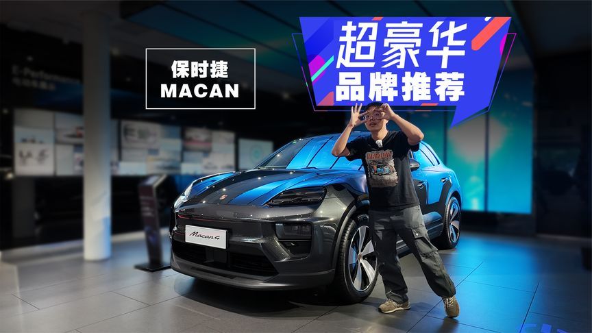 纯电+燃油！全系8折！不到50万开走保时捷Macan