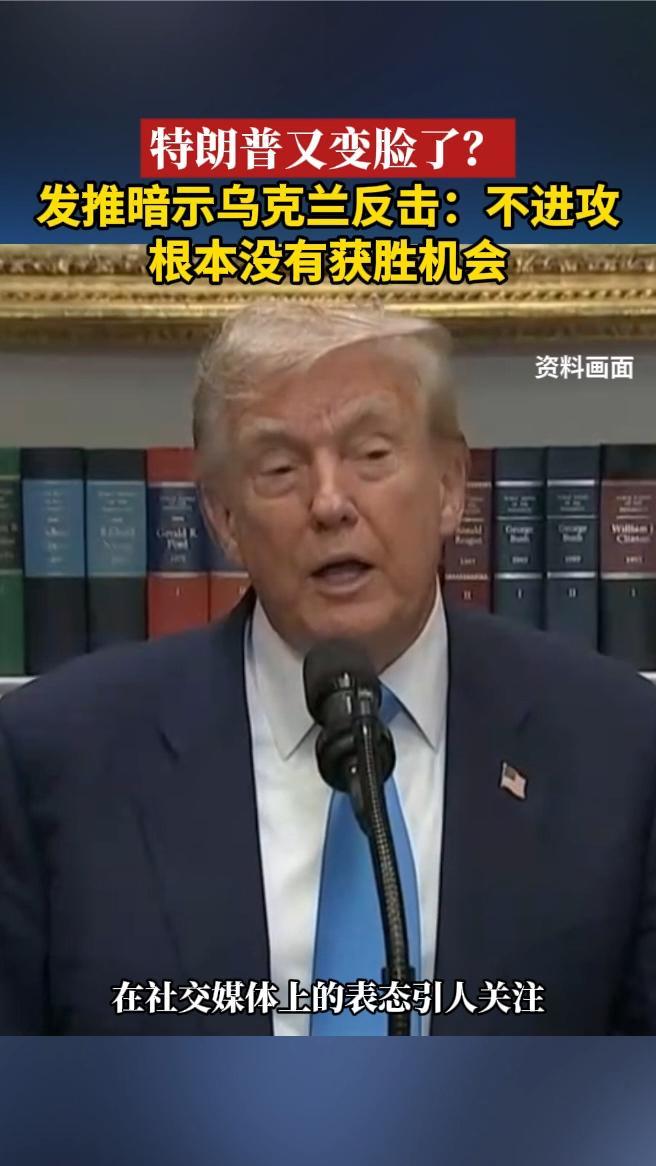 特朗普又变脸了？发推暗示乌克兰反击：不进攻，根本没有获胜机会