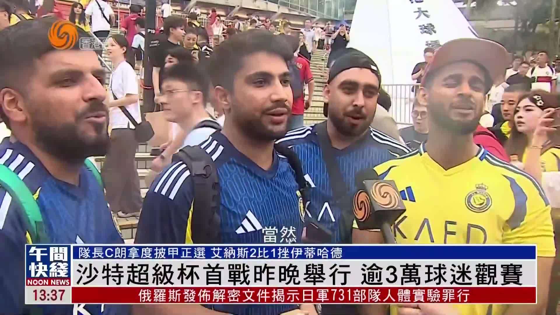粤语报道｜沙特超级杯首战昨晚举行 逾3万球迷观赛