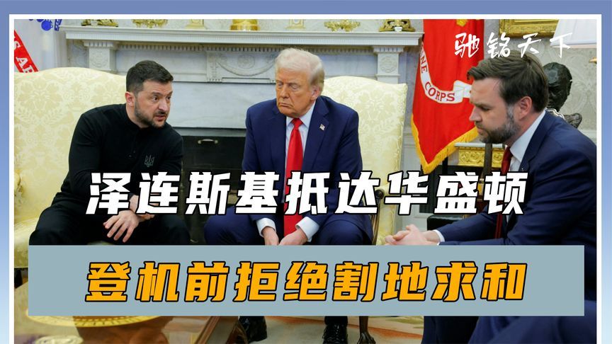 泽连斯基抵达华盛顿，登机前拒绝割地求和，普京开出6大停战条件