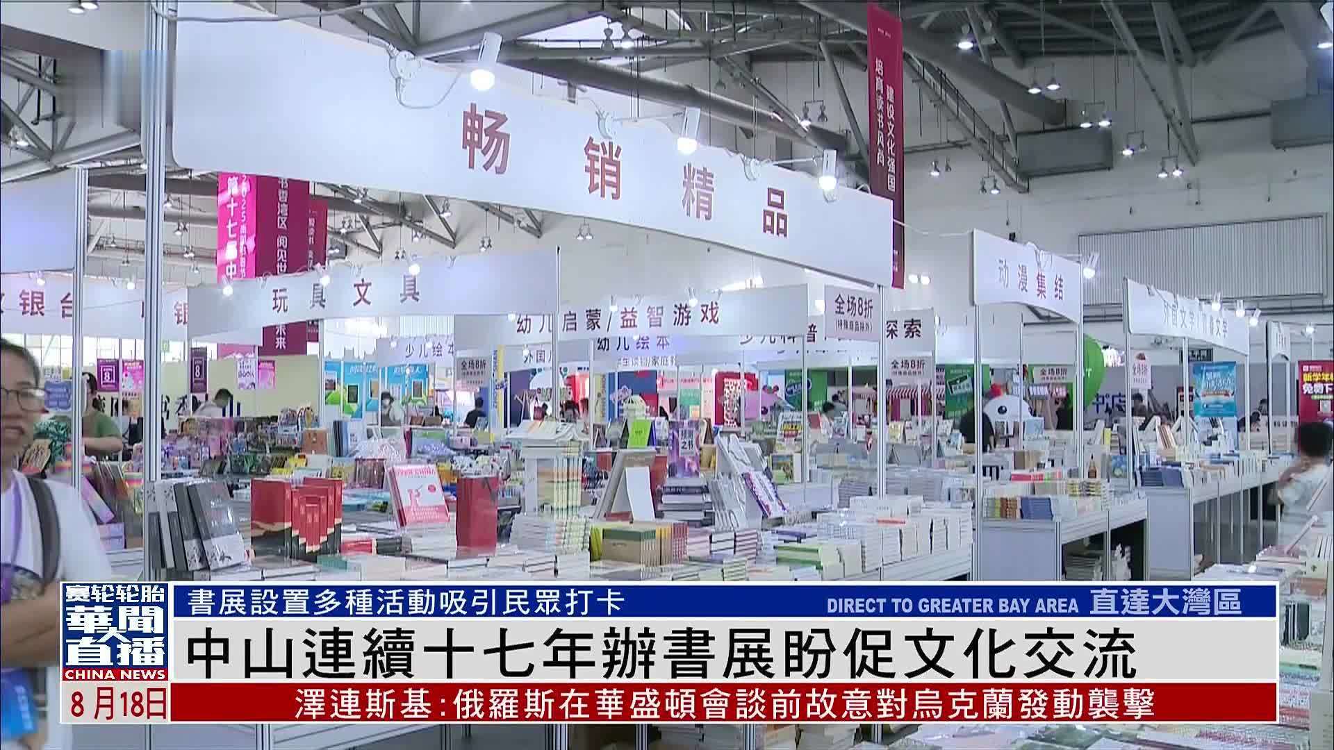 中山连续十七年办书展盼促文化交流
