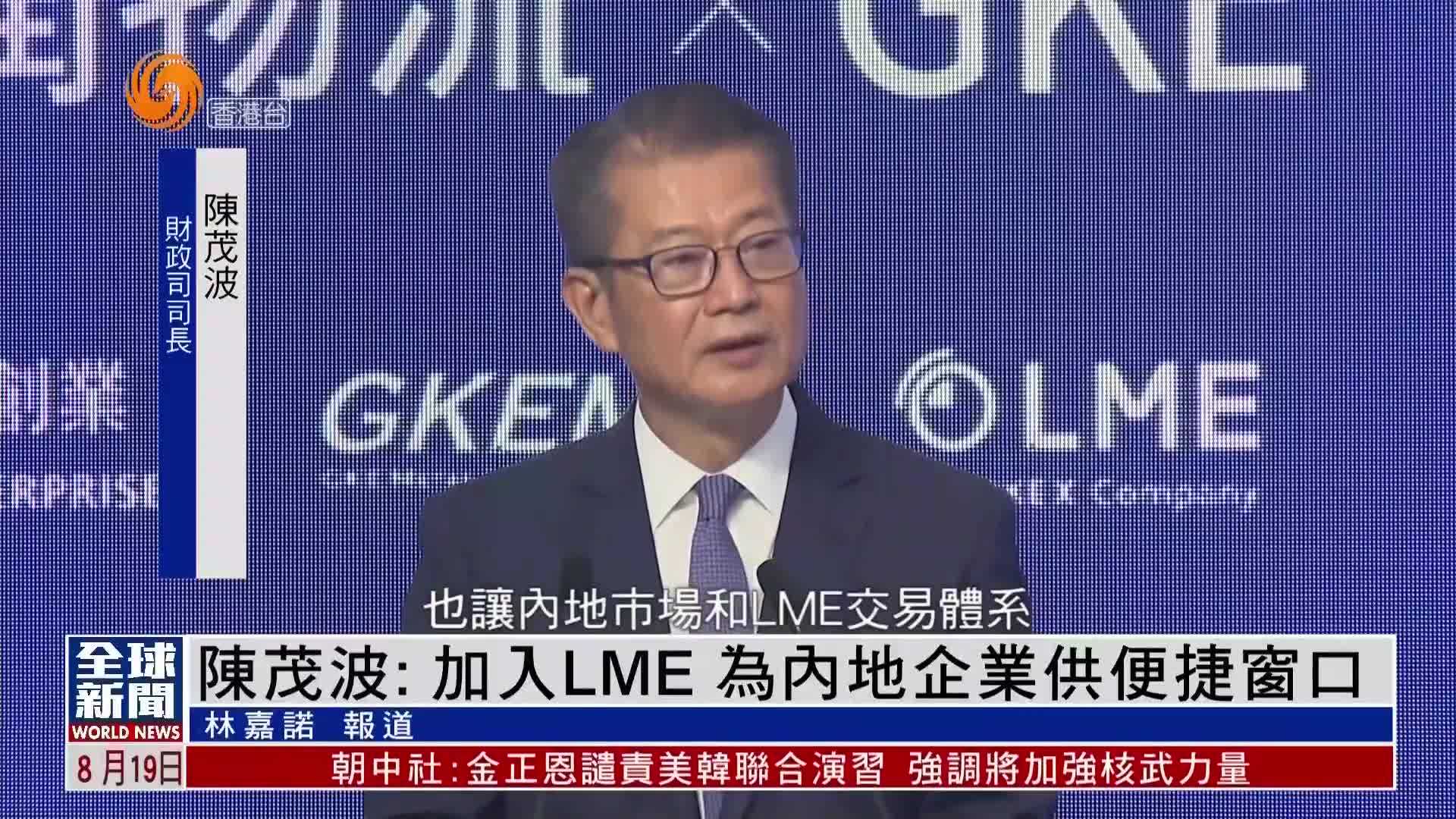 粤语报道｜陈茂波：加入伦敦金属交易所 为内地企业供便捷窗口