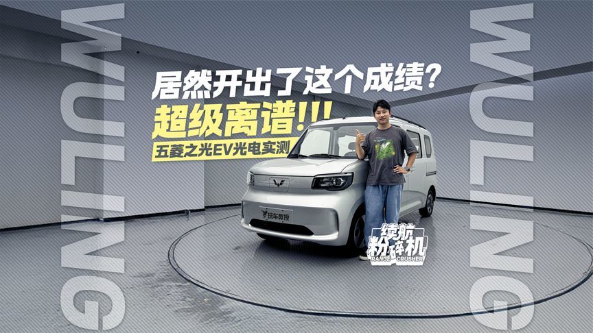 超级离谱！五菱之光EV光电实测 居然开出了这个成绩？