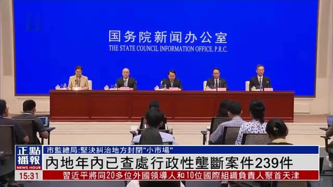 内地年内已查处行政性垄断案件239件