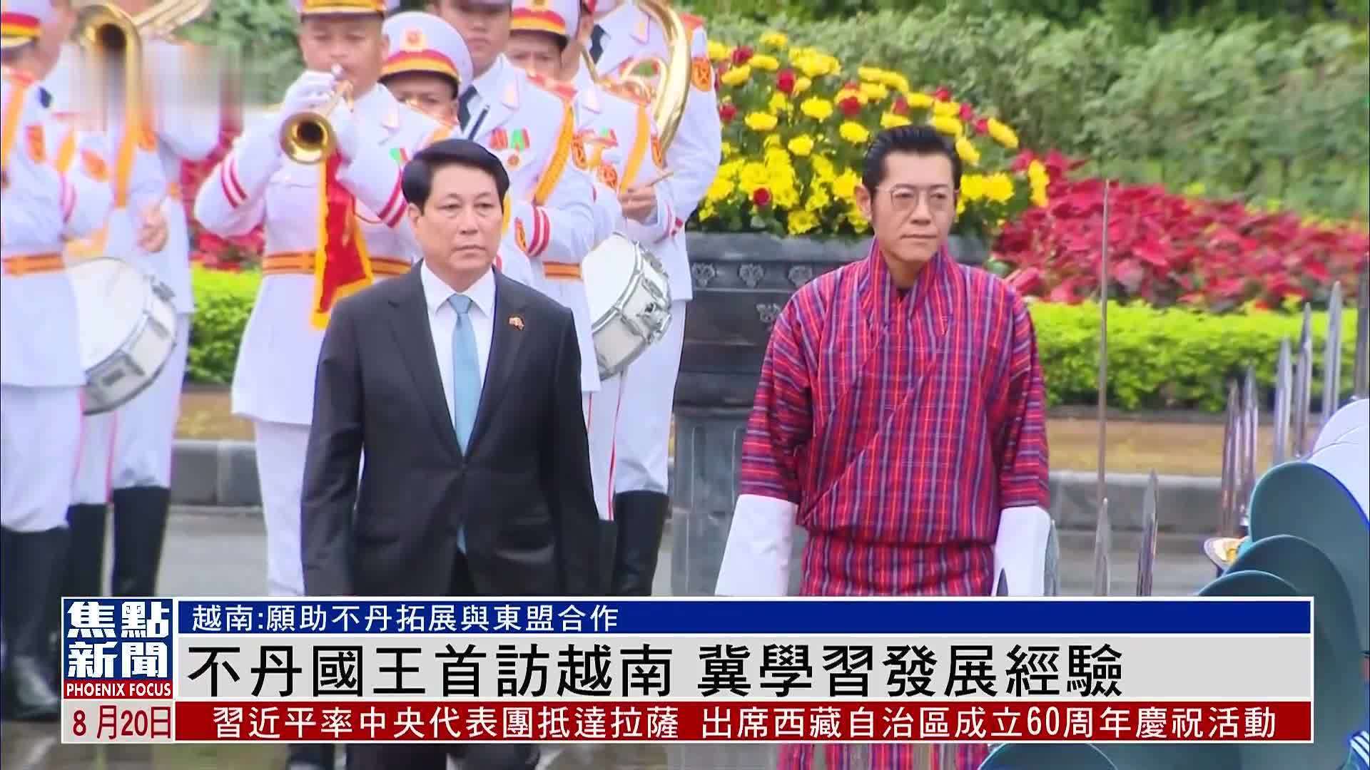 不丹国王首访越南 冀学习发展经验