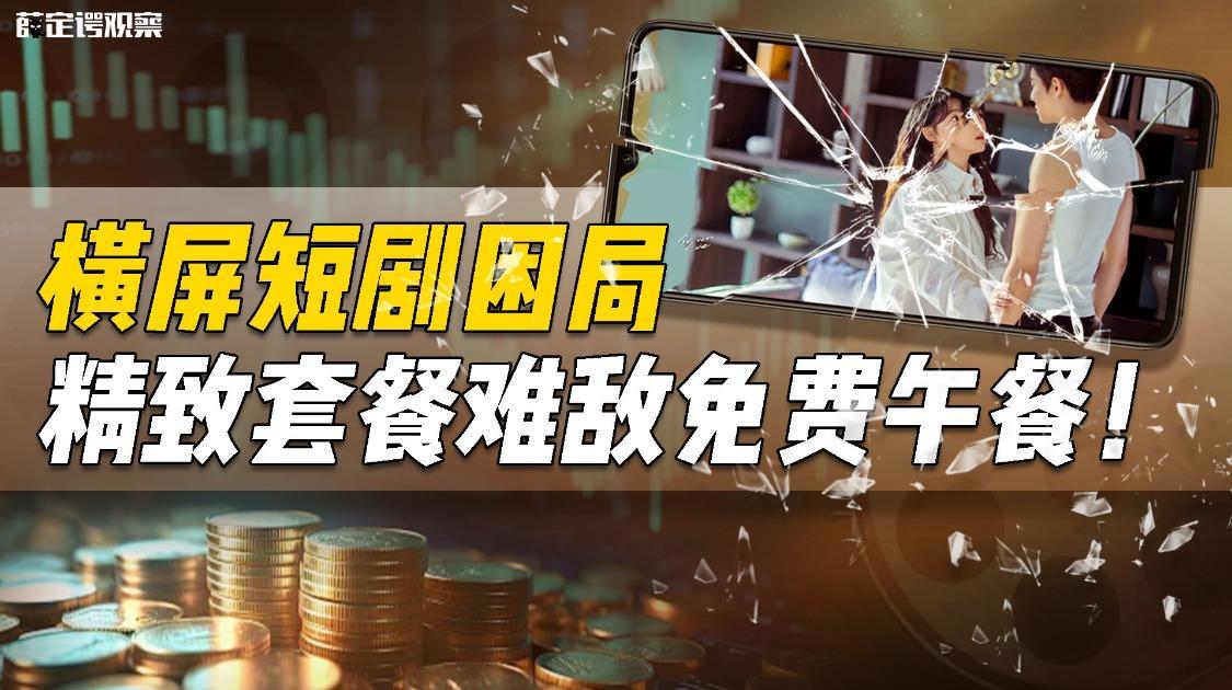 横屏短剧困局：精致套餐难敌免费午餐