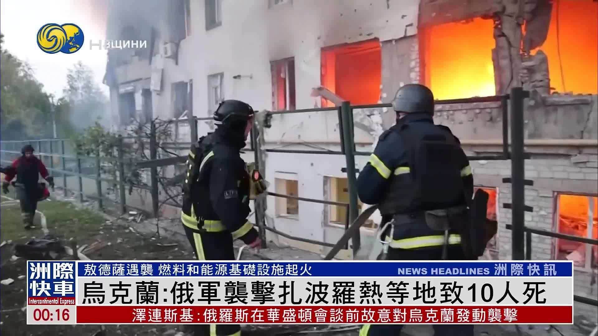 乌克兰：俄军袭击扎波罗热等地致10人死