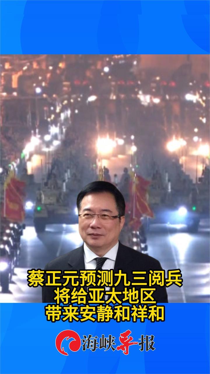 蔡正元预测九三阅兵将给亚太地区带来安静与祥和