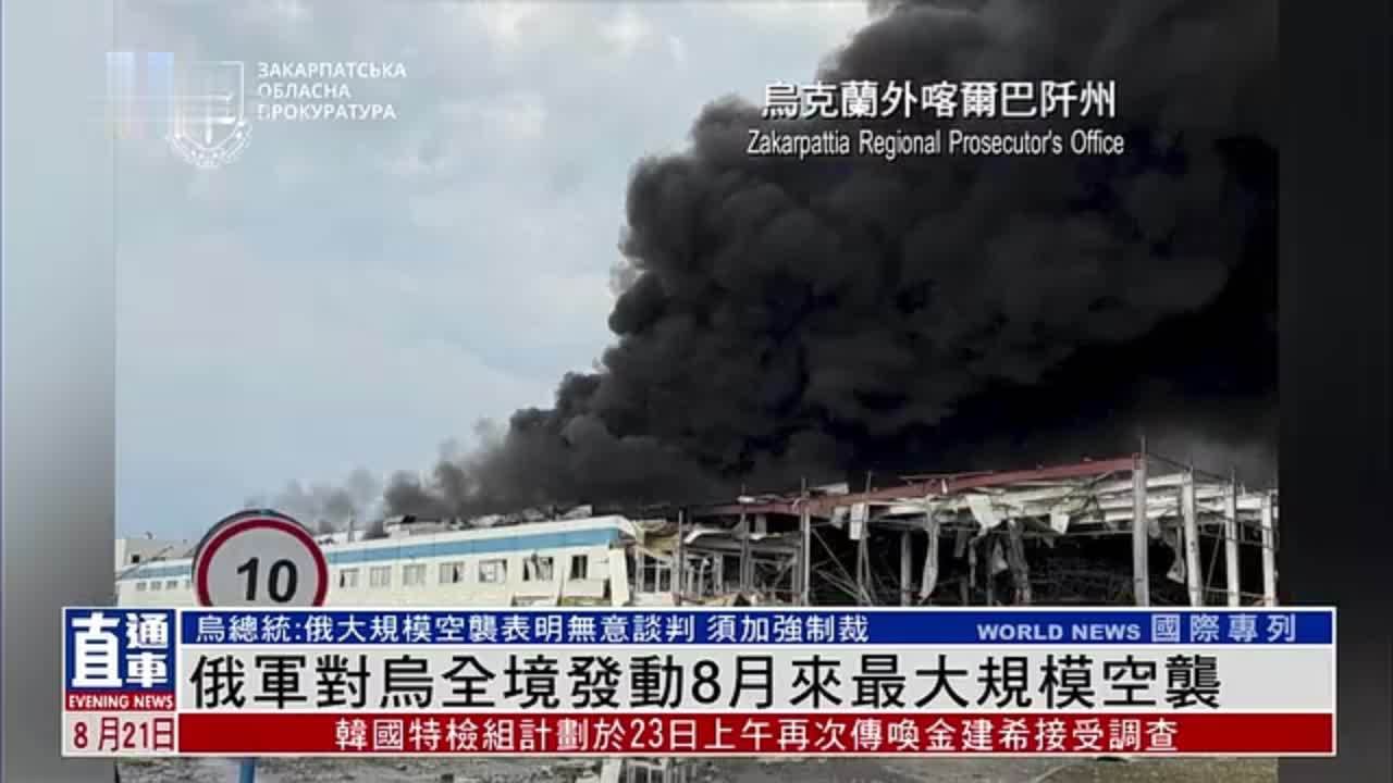 俄军对乌全境发动8月来最大规模空袭