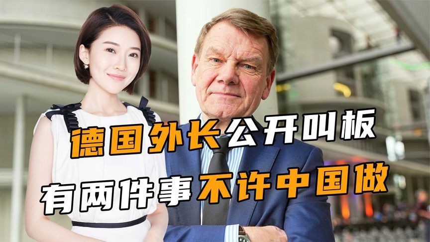 德国外长公开叫板，有两件事不许中国做，外交部直接反将一军