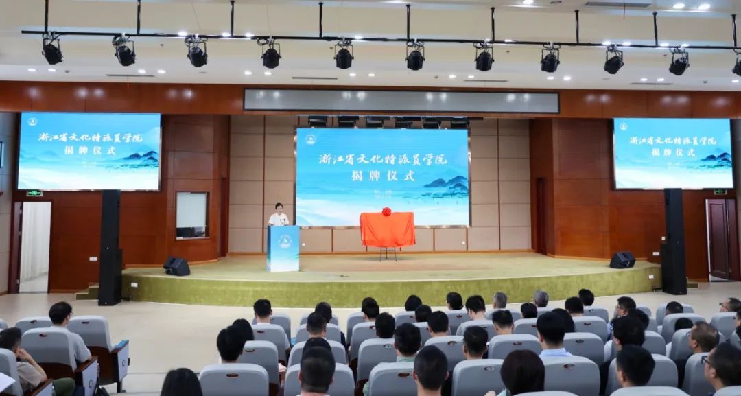 浙江省文化特派员学院揭牌仪式现场。