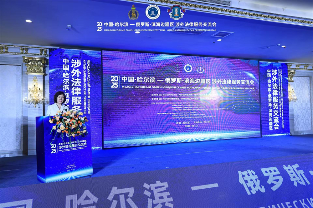 中国・哈尔滨-俄罗斯・滨海边疆区涉外法律服务交流会在哈尔滨举行