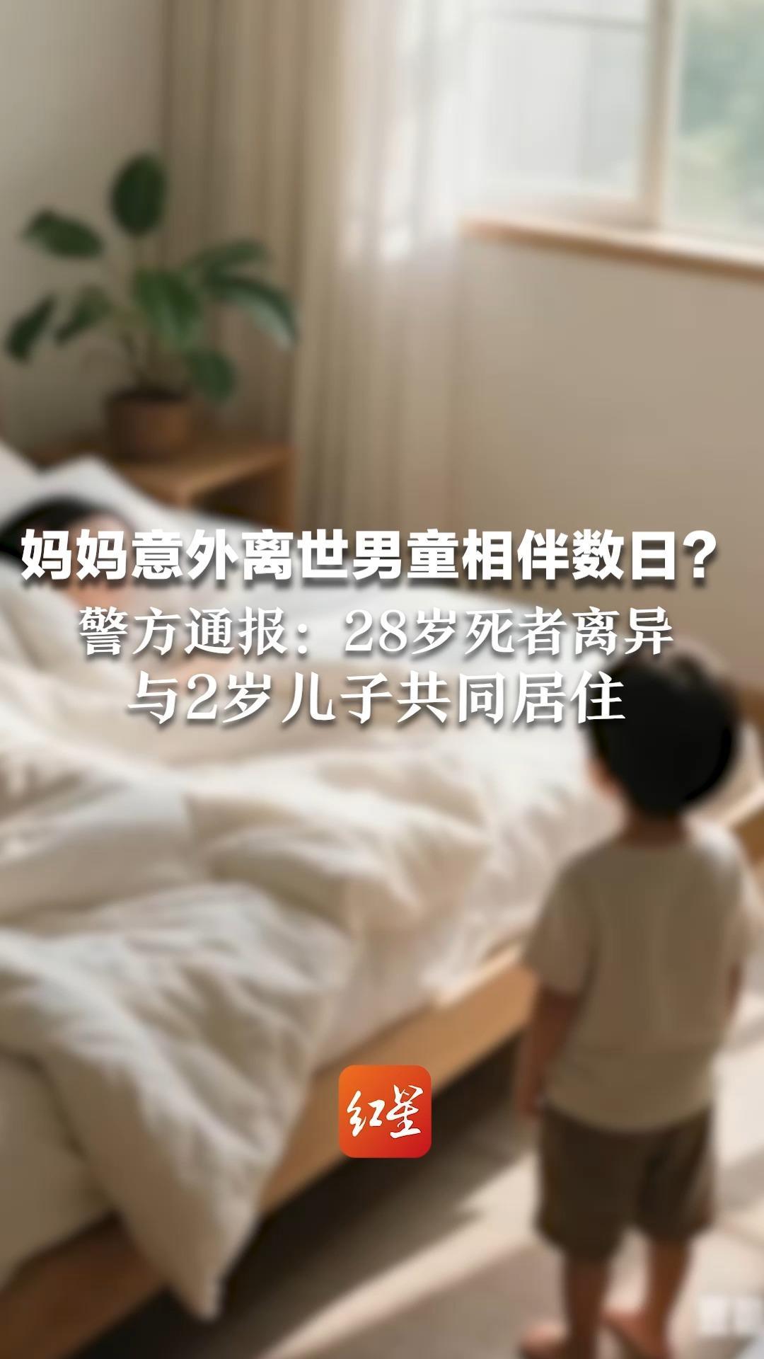 妈妈意外离世男童相伴数日？警方通报：28岁死者离异 与2岁儿子共同居住 小孩已由其父亲接回照看，当地将持续帮扶