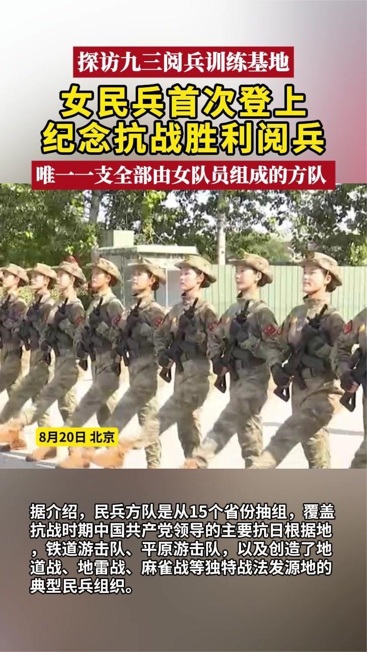 探访九三阅兵训练基地，女民兵首次登上纪念抗战胜利阅兵