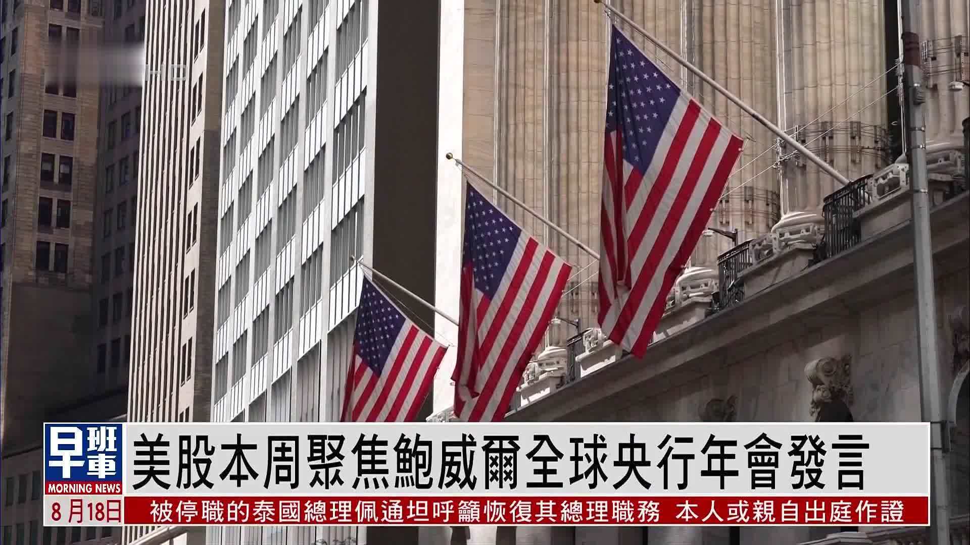 美股一周｜美股本周聚焦鲍威尔全球央行年会发言