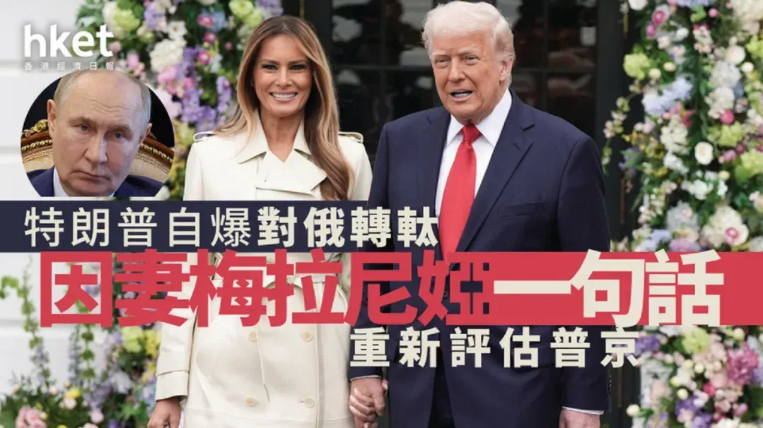 在梅拉尼娅的影响下，特朗普对普京越来越失望？