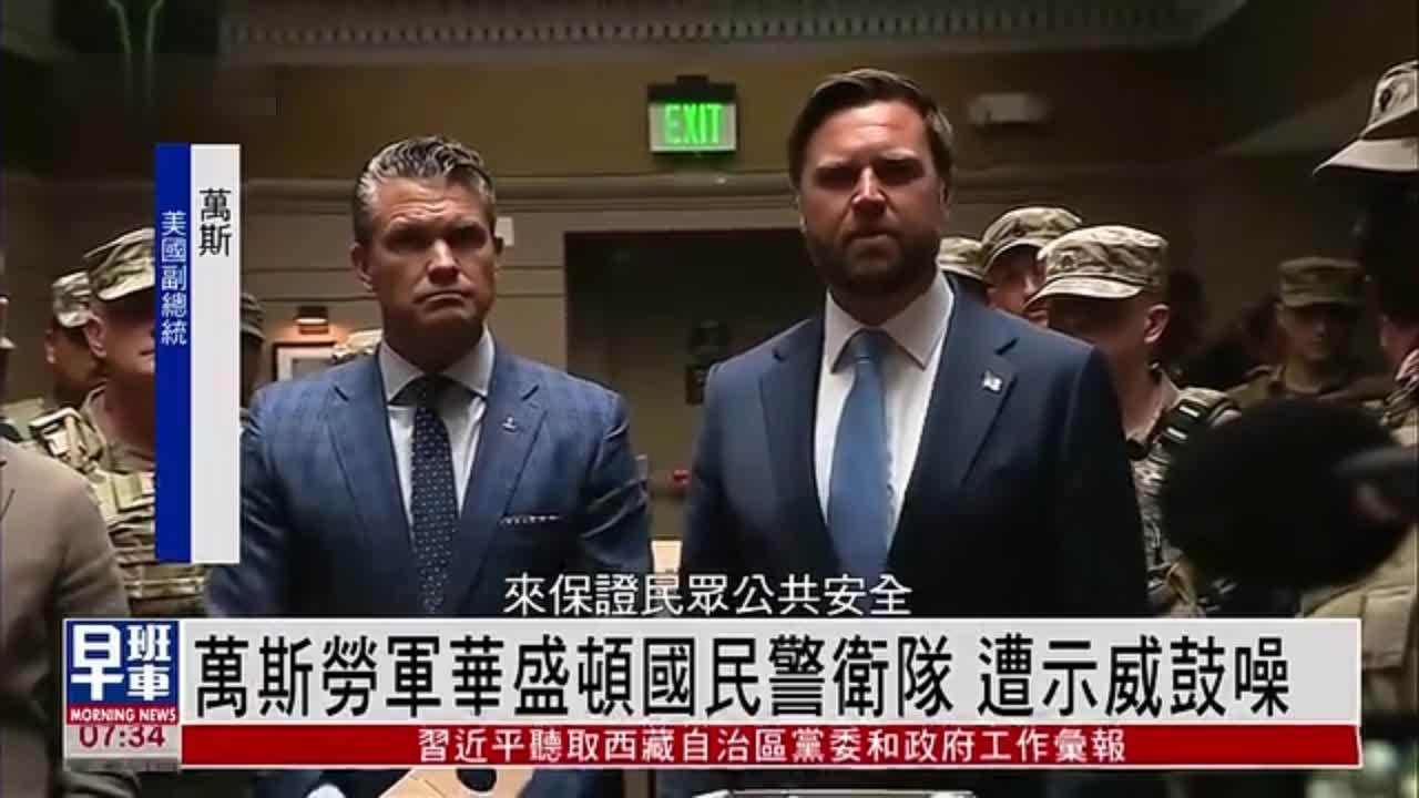 万斯劳军华盛顿国民警卫队 遭示威鼓噪