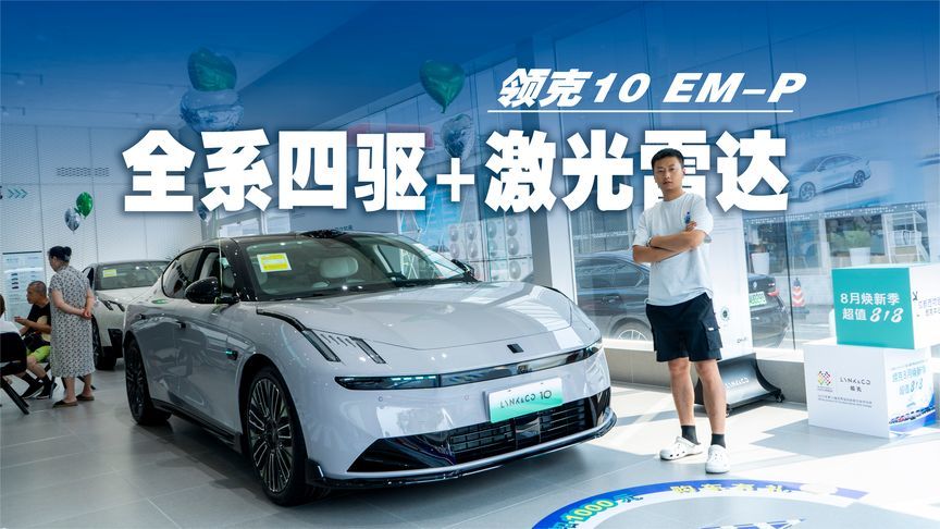 全系四驱+激光雷达，领克10 EM-P，预售19.2万贵吗？