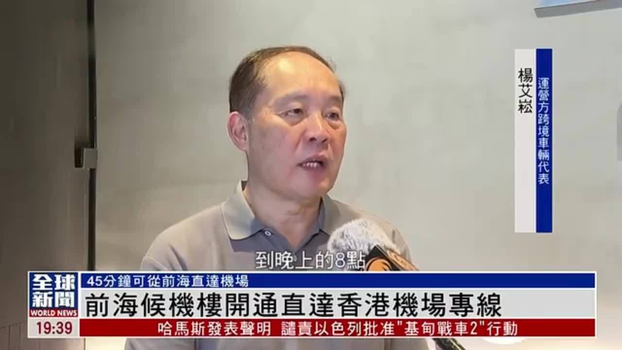 粤语报道｜深圳前海候机楼开通直达香港机场专线