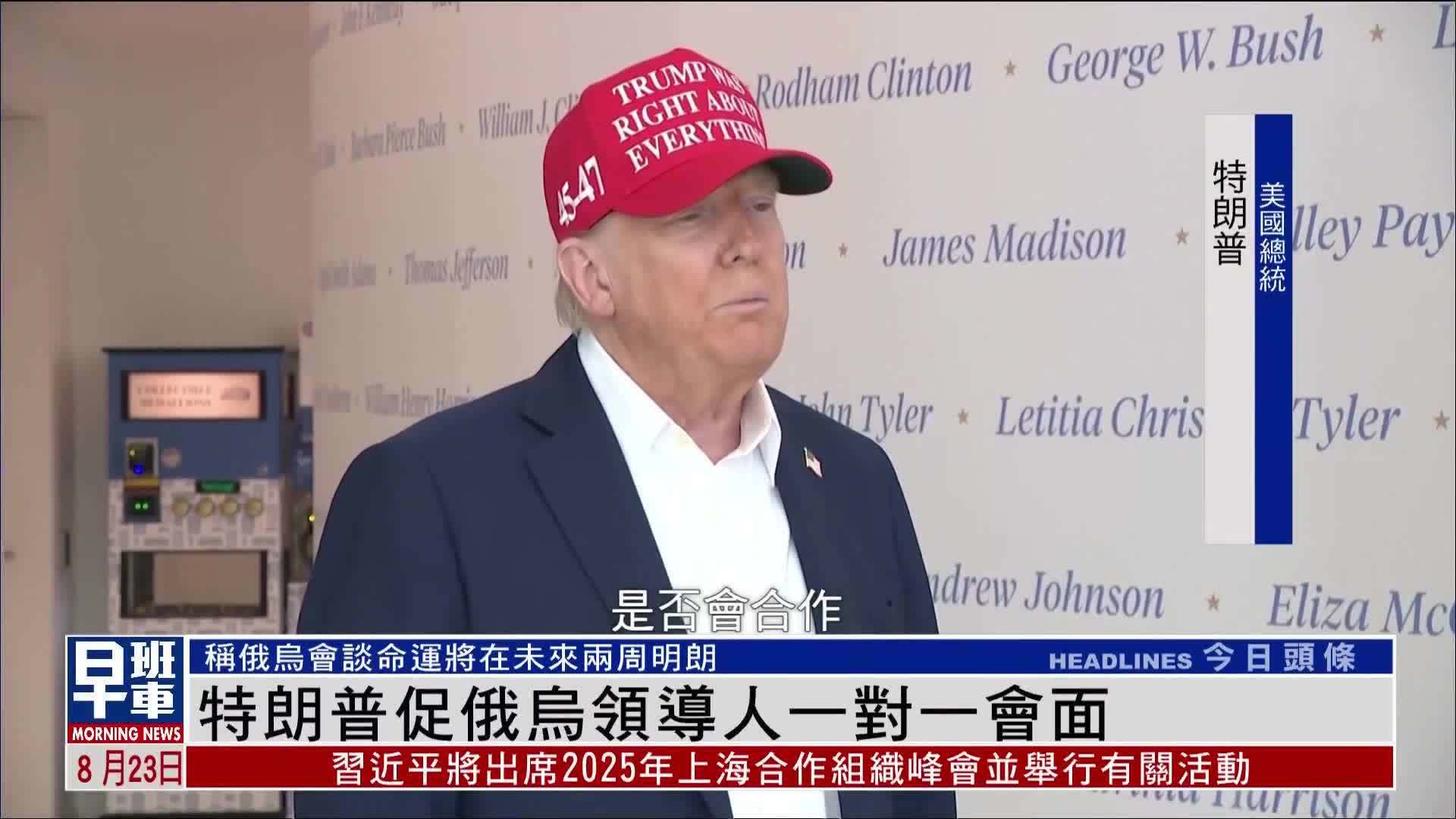 特朗普促俄乌领导人一对一会面