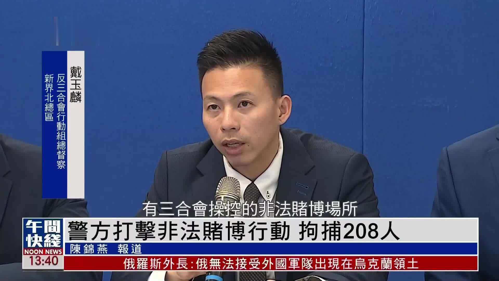 粤语报道｜警方打击非法赌博行动 拘捕208人