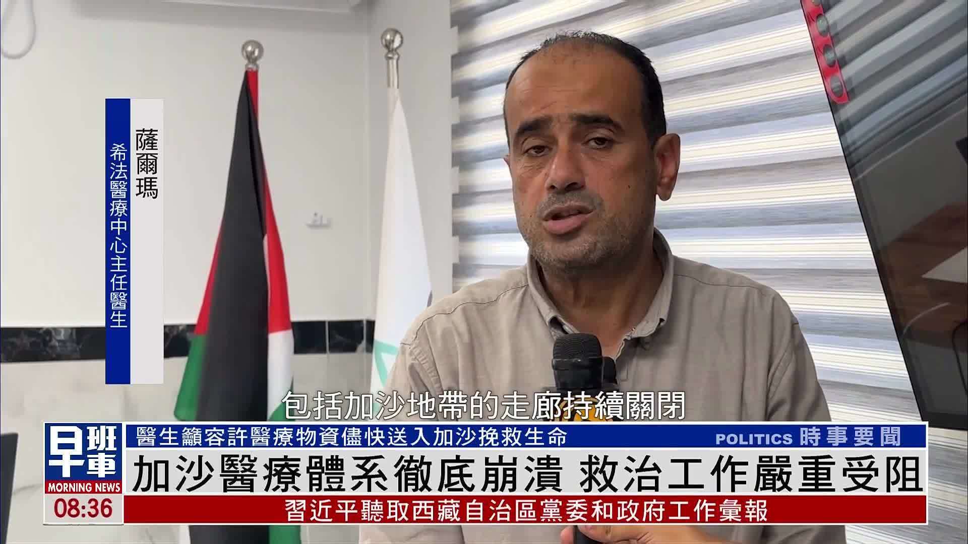 加沙医疗体系彻底崩溃 救治工作严重受阻