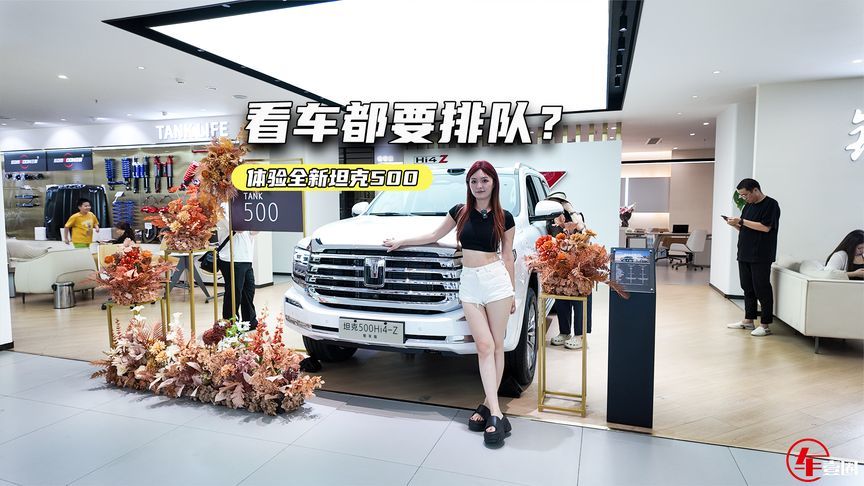看车都要排队！体验全新坦克500：小朋友为啥更喜欢了？