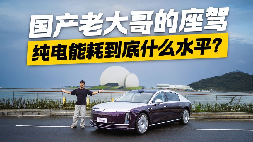 国产老大哥的座驾 尊界S800光电测试 纯电能耗到底什么水平？