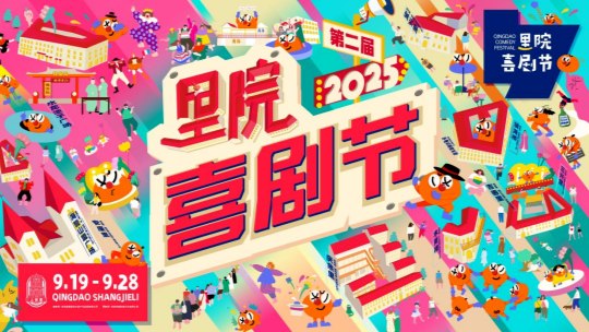 第二届里院喜剧节官宣，百场演出铺就一街好戏！封面图