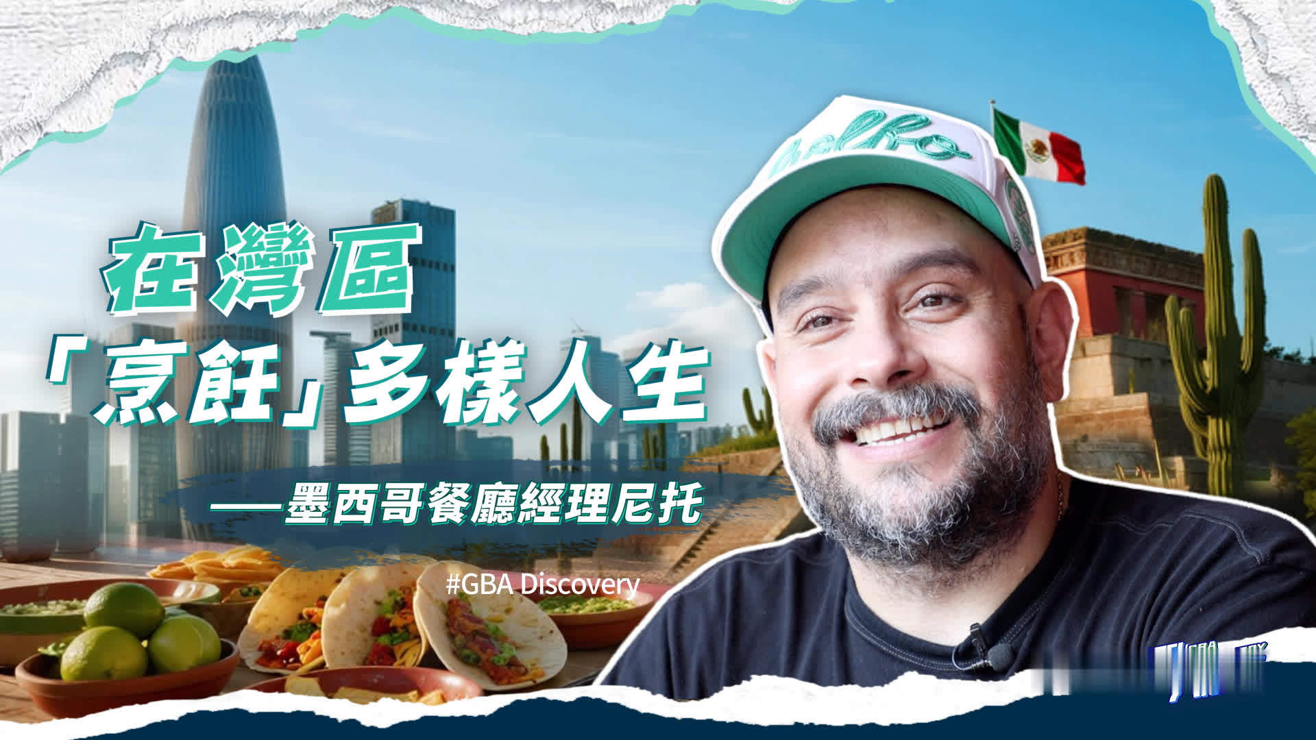 我在大湾区｜在湾区“烹饪”多样人生——墨西哥餐厅主理人尼托