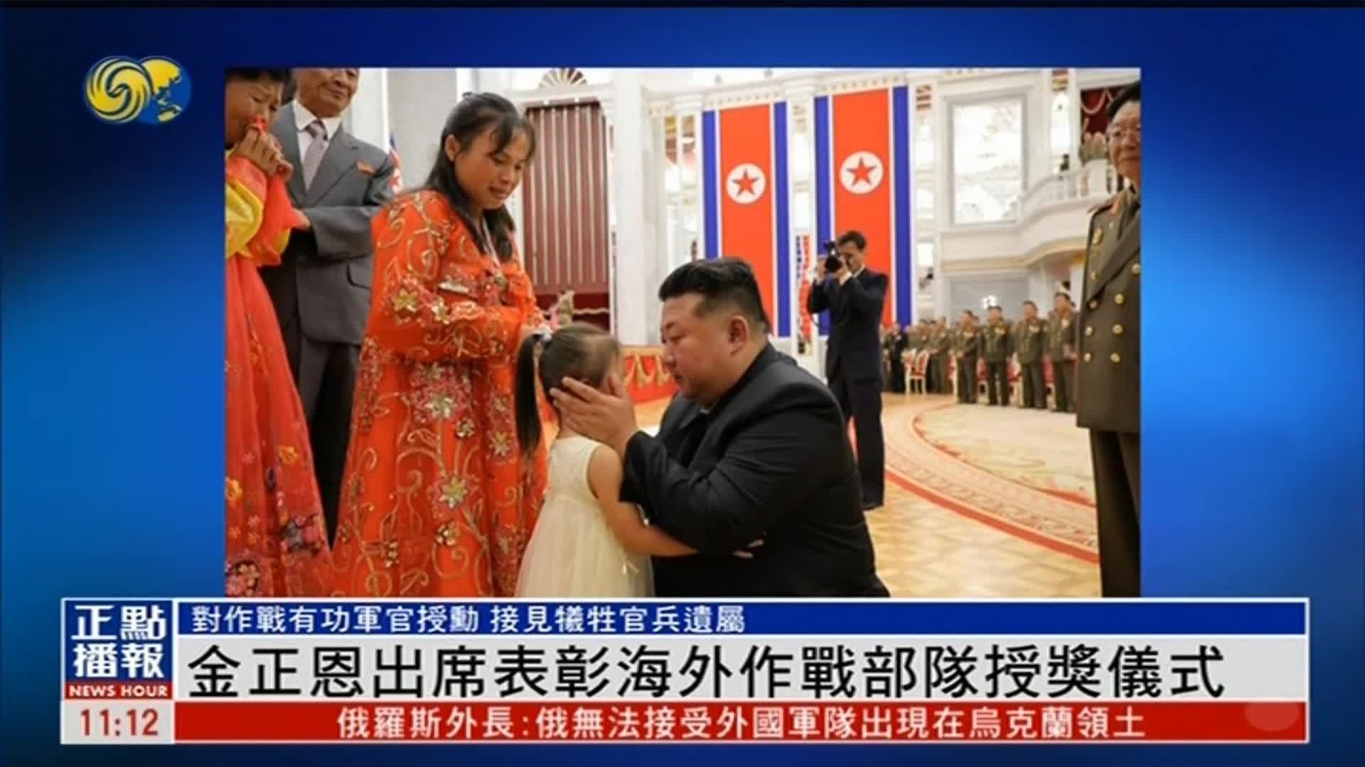 金正恩出席表彰海外作战部队授奖仪式，接见牺牲官兵遗属