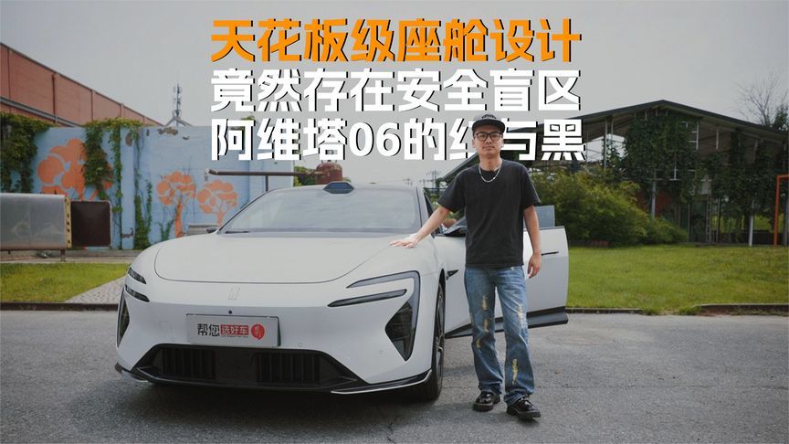 天花板级座舱设计 竟然存在安全盲区 阿维塔06的红与黑