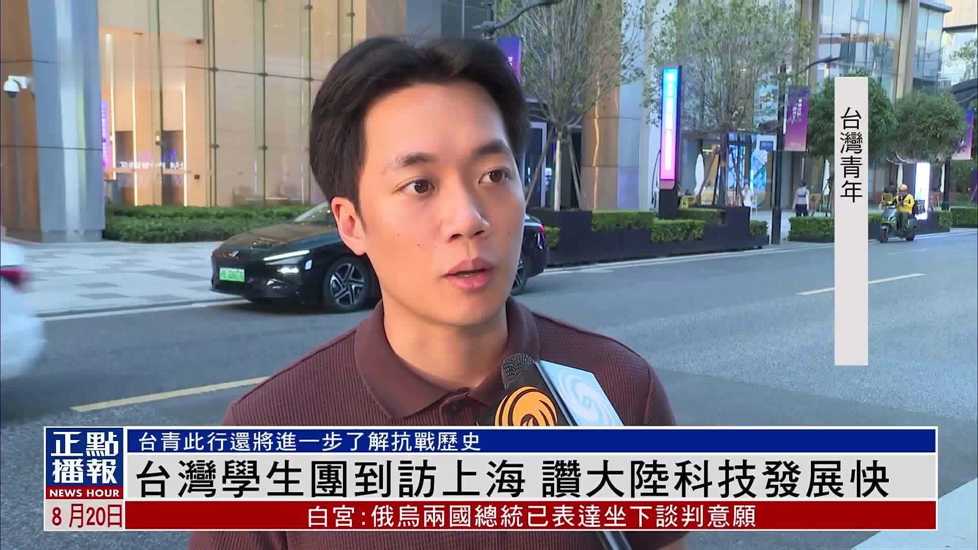 台湾学生团到访上海 赞大陆科技发展快