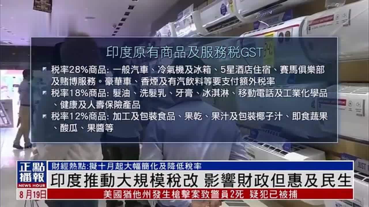 财经热点｜印度推动大规模税改 影响财政但惠及民生