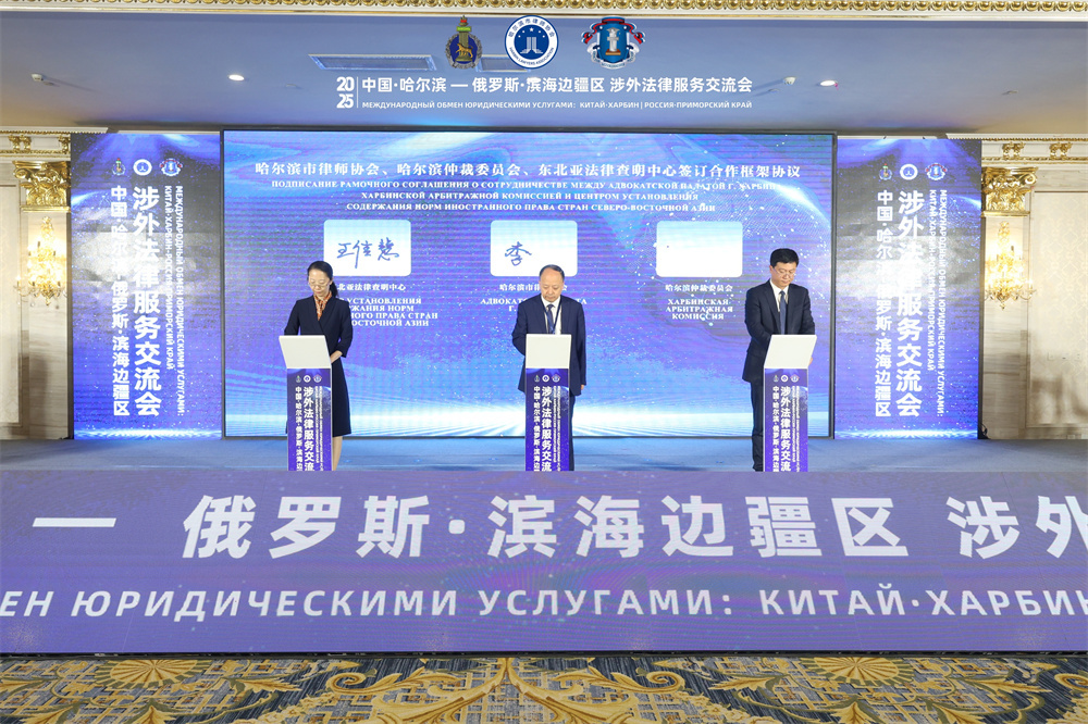 中国・哈尔滨-俄罗斯・滨海边疆区涉外法律服务交流会在哈尔滨举行