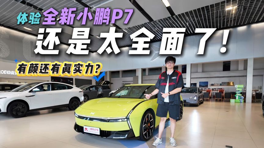 概念车走进现实？探店全新小鹏P7，配置到位价格合适不愁卖？