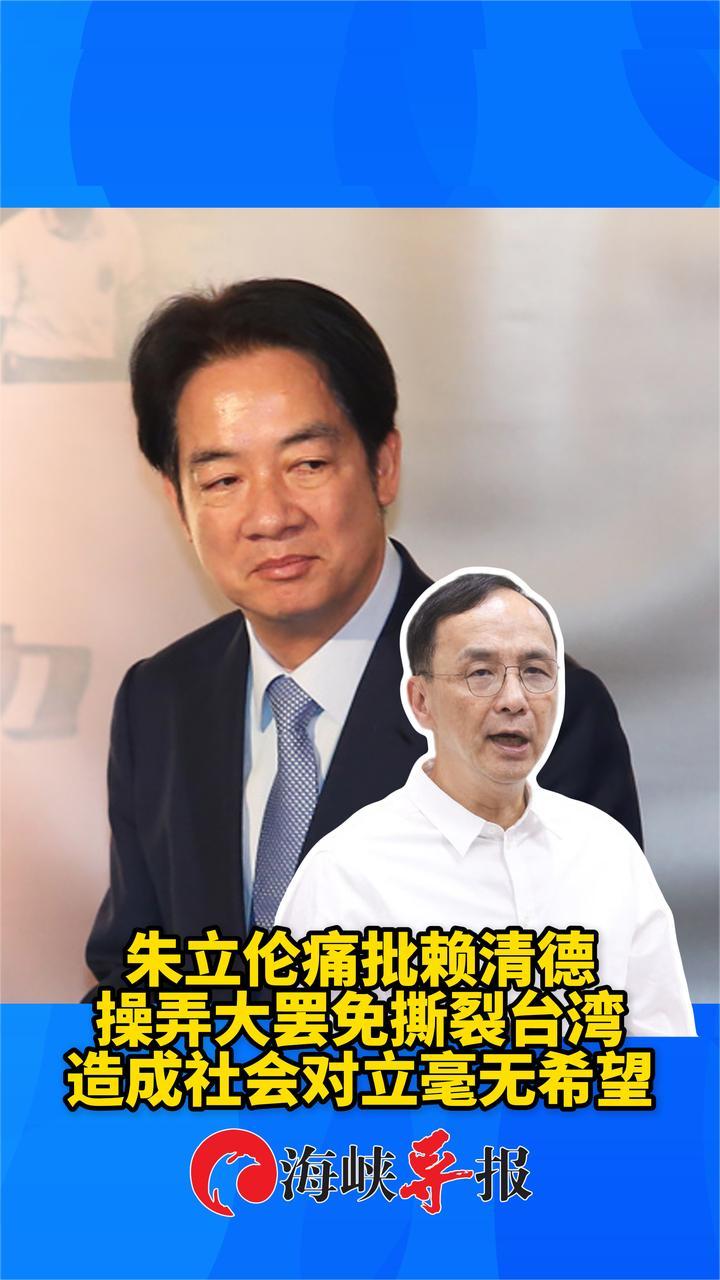 朱立伦痛批赖清德操弄大罢免撕裂台湾，造成社会对立毫无希望