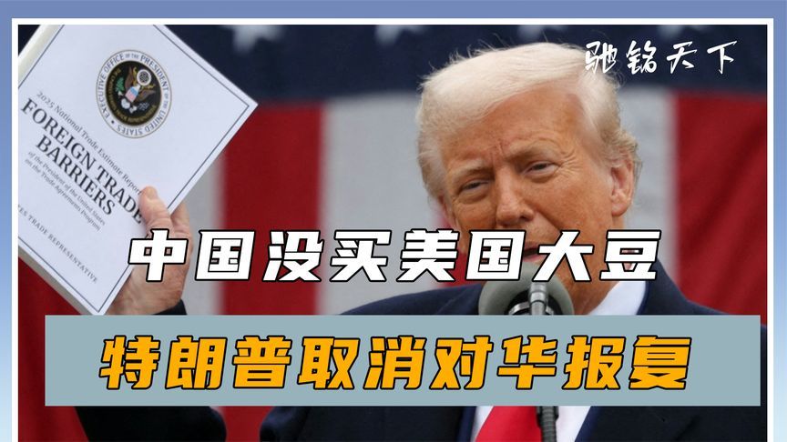 中国没买美国大豆，特朗普以退为进，取消对华报复，最大赢家浮现