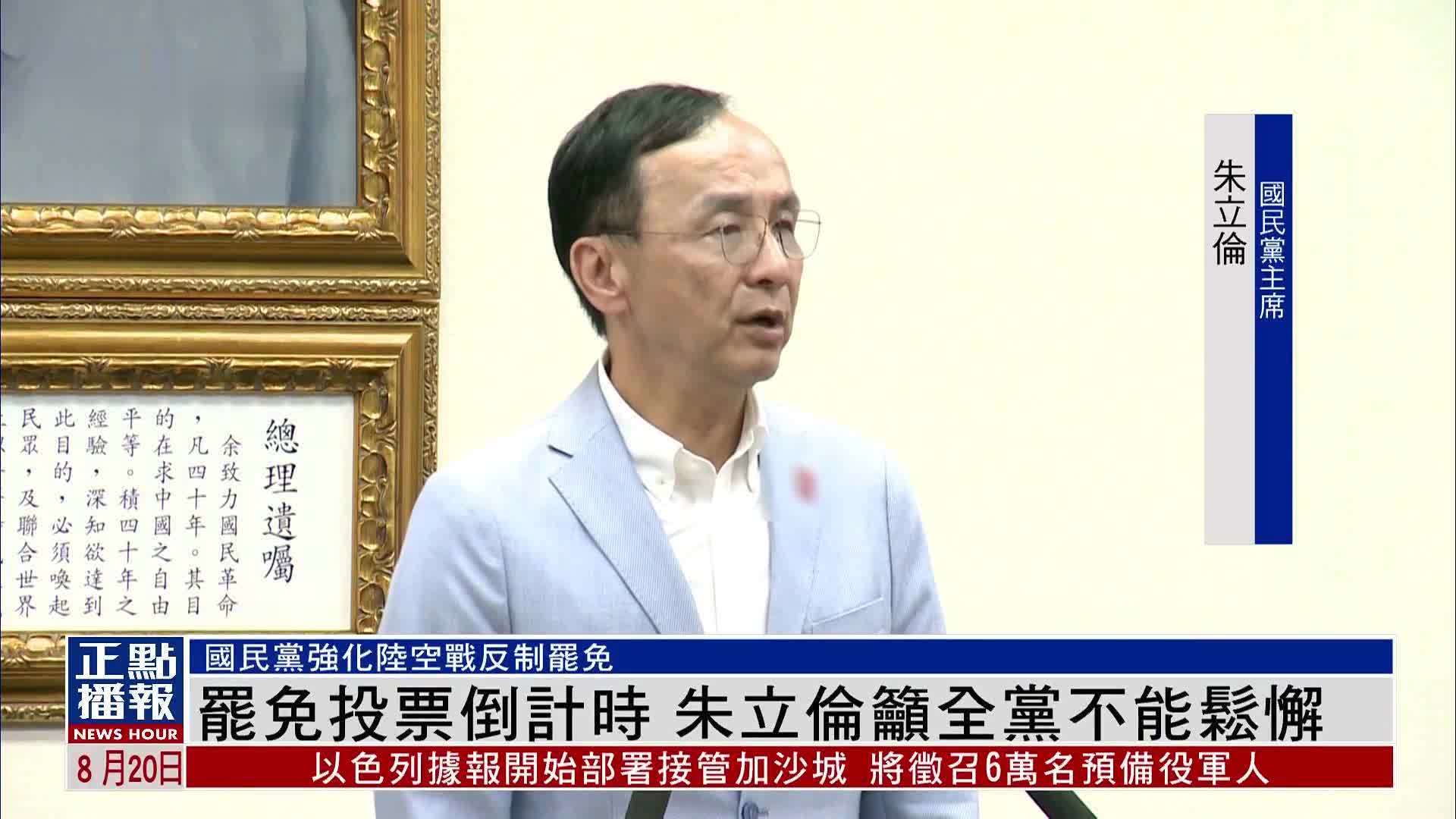 台湾第二波罢免立委投票倒计时 朱立伦吁国民党不能松懈